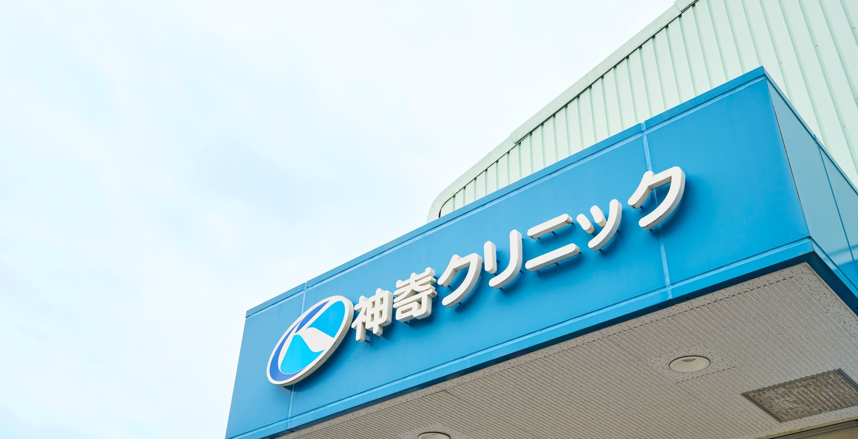 神㟢クリニック