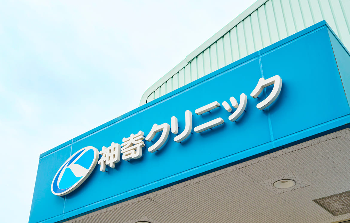 神㟢クリニック